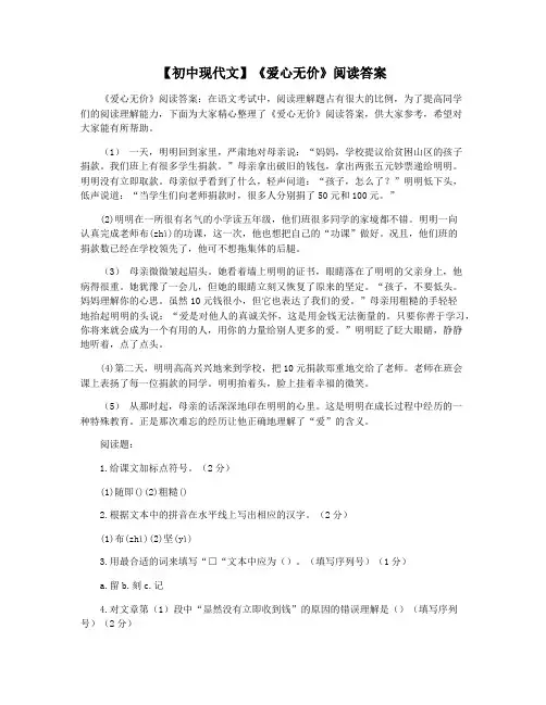 【初中现代文】《爱心无价》阅读答案