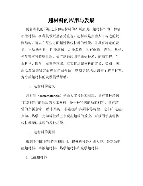 超材料的应用与发展