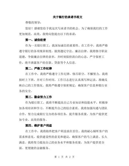 关于银行的承诺书范文