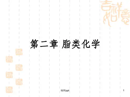 《脂类的化学》PPT课件