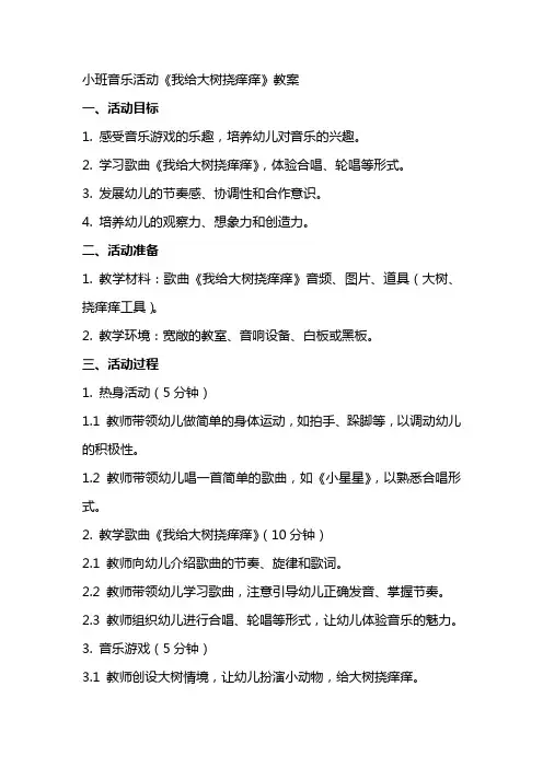 小班音乐活动《我给大树挠痒痒》教案