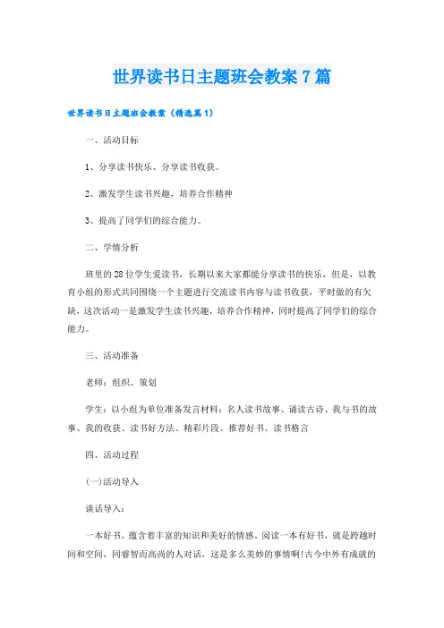 世界读书日主题班会教案7篇