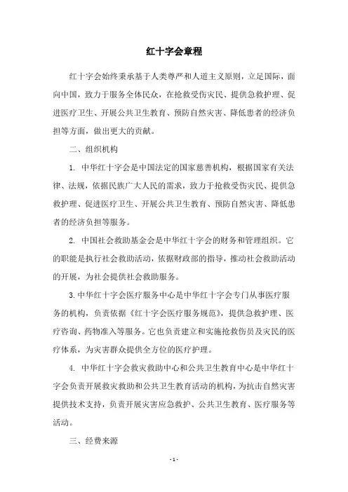 红十字会章程