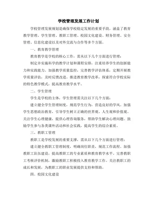 学校管理发展工作计划