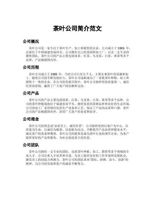 茶叶公司简介范文