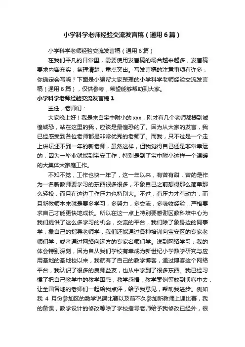 小学科学老师经验交流发言稿（通用6篇）