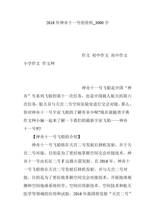 2016年神舟十一号的资料_3000字