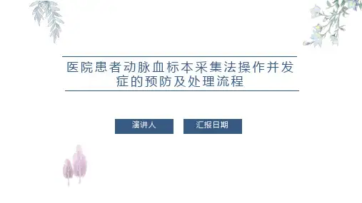 医院患者动脉血标本采集法操作并发症的预防及处理流程PPT