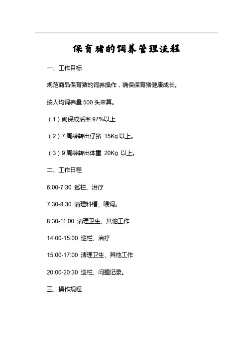 保育猪的饲养管理流程