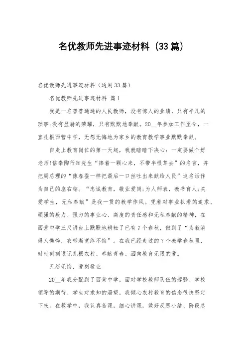 名优教师先进事迹材料(33篇)