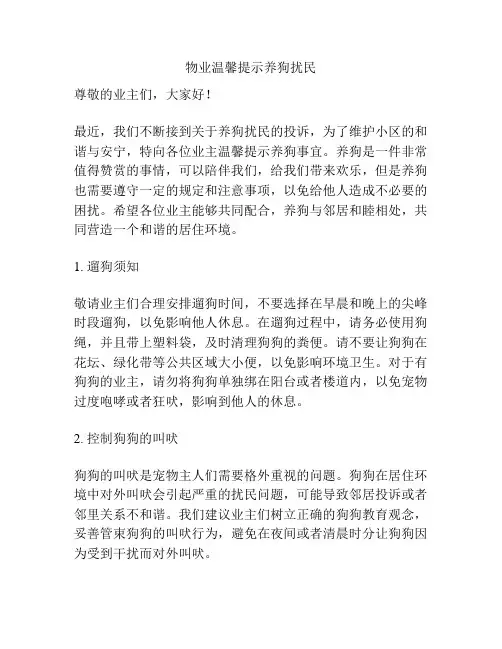 物业温馨提示养狗扰民