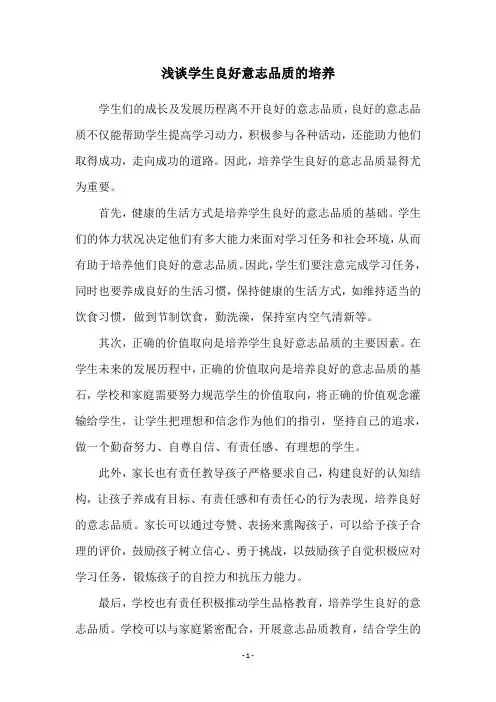 浅谈学生良好意志品质的培养