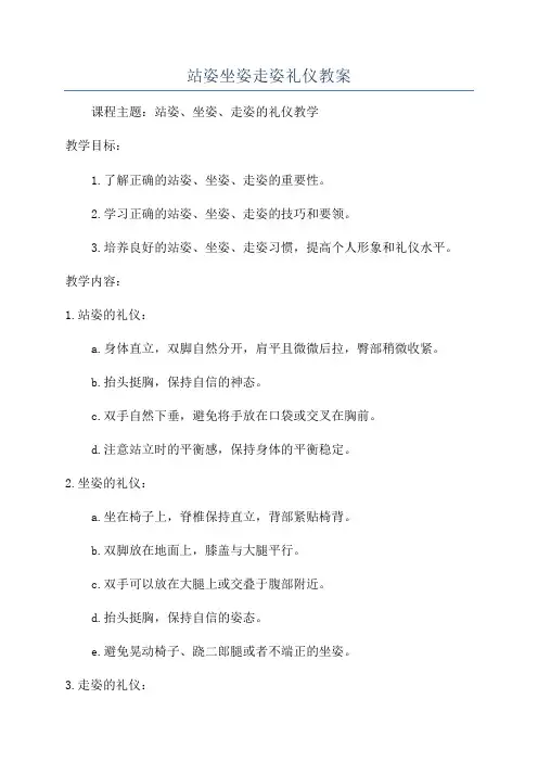 站姿坐姿走姿礼仪教案