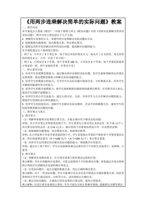 《用两步连乘解决简单的实际问题》教案