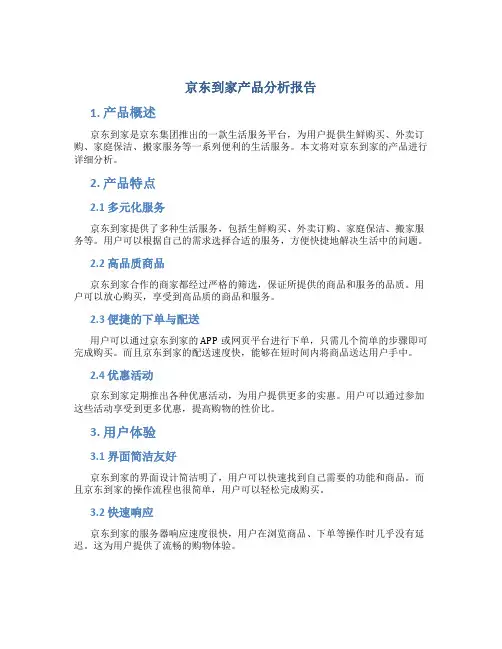 京东到家产品分析报告