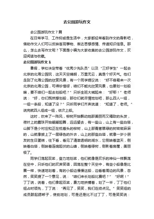 去公园游玩作文7篇