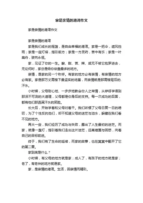 家是亲情的港湾作文