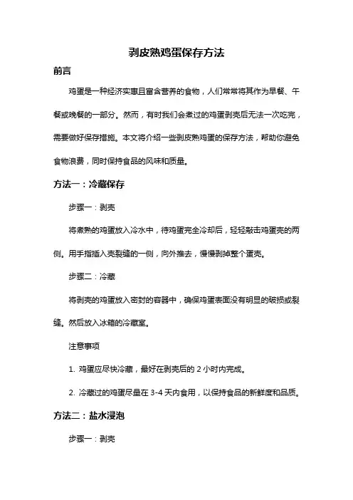 剥皮熟鸡蛋保存方法