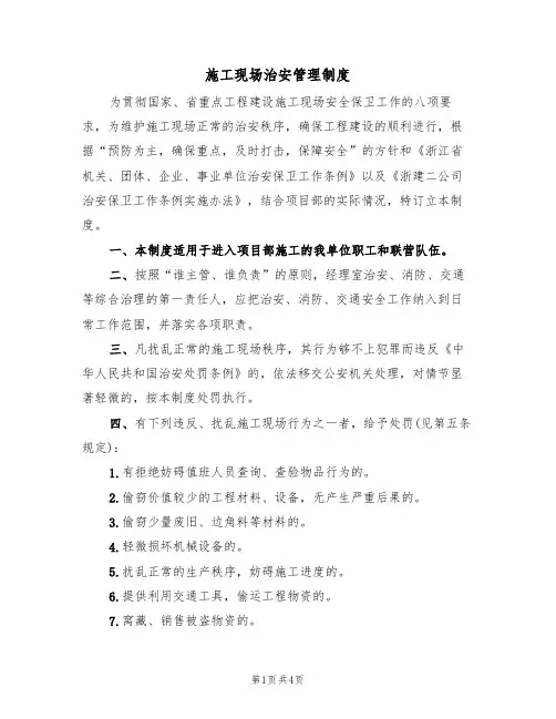 施工现场治安管理制度（3篇）