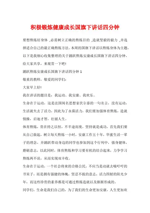 积极锻炼健康成长国旗下讲话四分钟