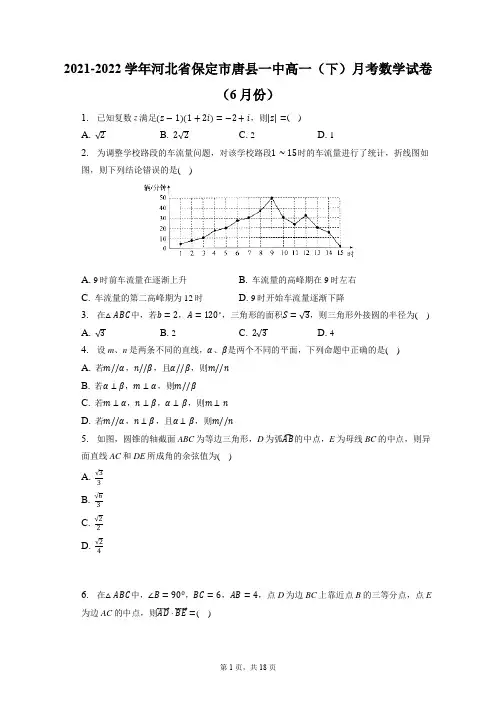 2021-2022学年河北省保定市唐县一中高一(下)月考数学试卷(6月份)(含答案解析)