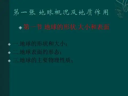 地球的形状大小