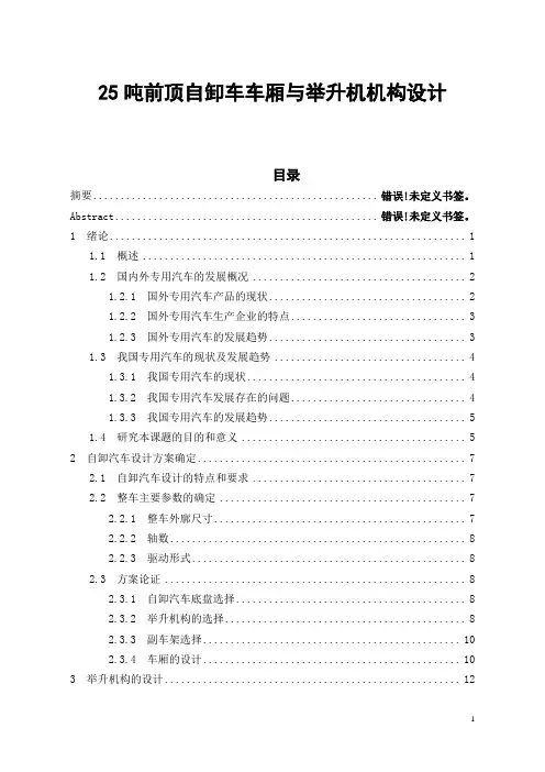 25吨前顶自卸车车厢与举升机机构设计