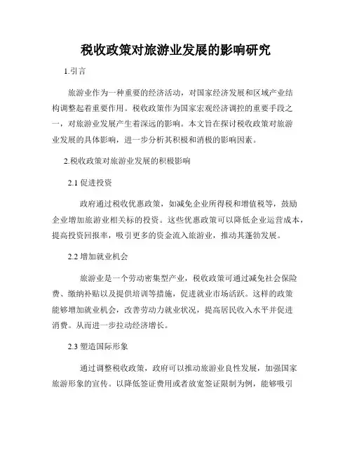 税收政策对旅游业发展的影响研究