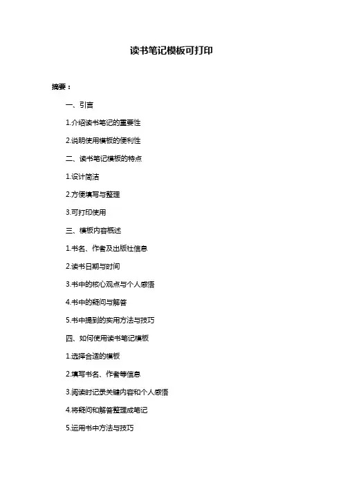 读书笔记模板可打印