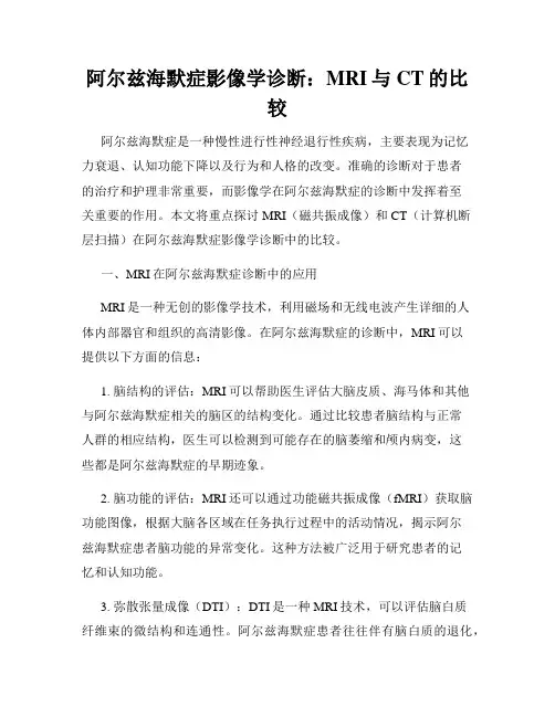 阿尔兹海默症影像学诊断：MRI与CT的比较