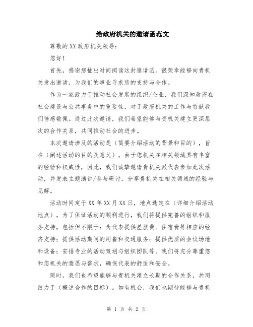 给政府机关的邀请函范文
