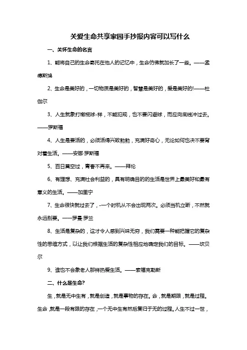 关爱生命共享家园手抄报内容可以写什么