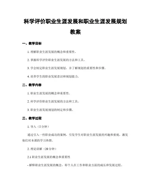 科学评价职业生涯发展和职业生涯发展规划  教案