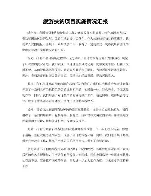 旅游扶贫项目实施情况汇报