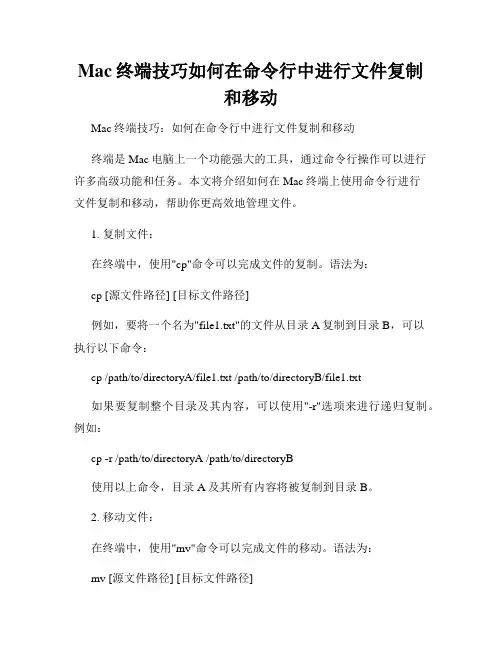 Mac终端技巧如何在命令行中进行文件复制和移动