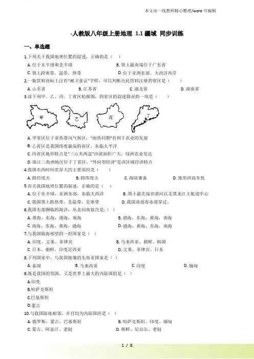 人教八年级上册地理 1.1疆域 同步训练
