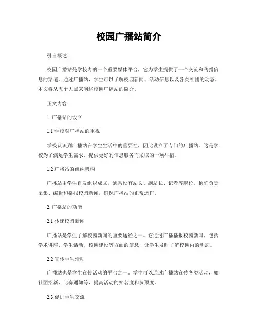 校园广播站简介