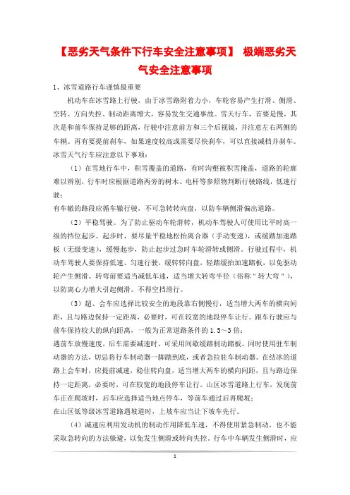 【恶劣天气条件下行车安全注意事项】 极端恶劣天气安全注意事项