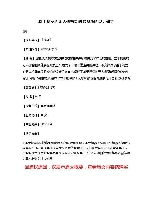 基于视觉的无人机智能跟随系统的设计研究