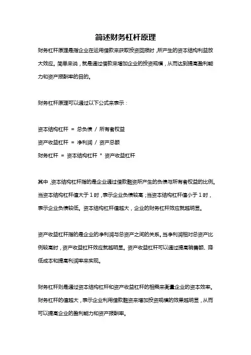 简述财务杠杆原理