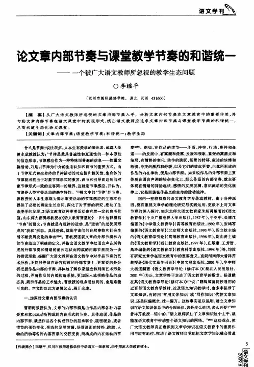 论文章内部节奏与课堂教学节奏的和谐统一——一个被广大语文教师所忽视的教学生态问题
