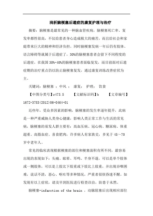脑梗塞后遗症康复护理治疗论文