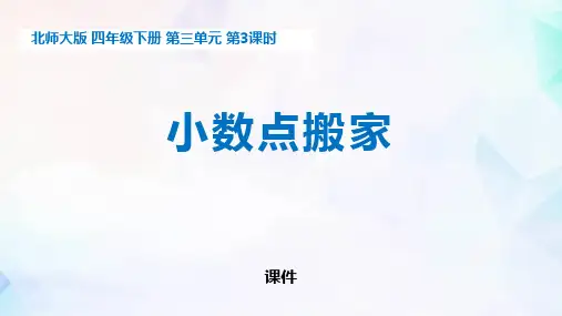 北师大版四年级下册数学《小数点搬家》小数乘法教学说课复习课件