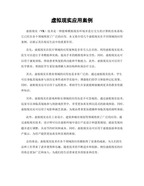 虚拟现实应用案例