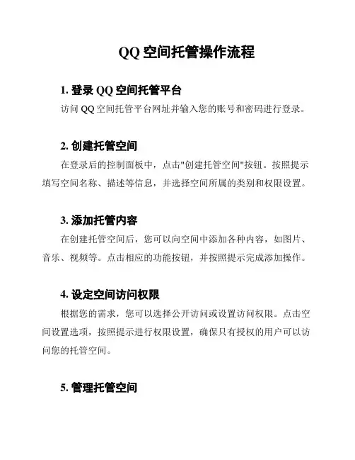 QQ空间托管操作流程