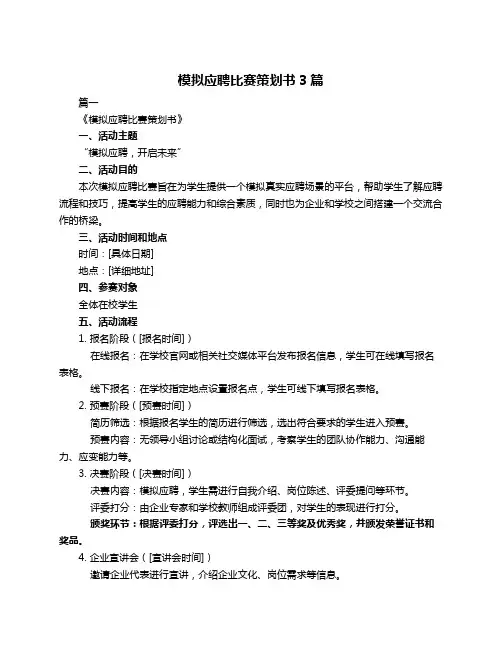 模拟应聘比赛策划书3篇