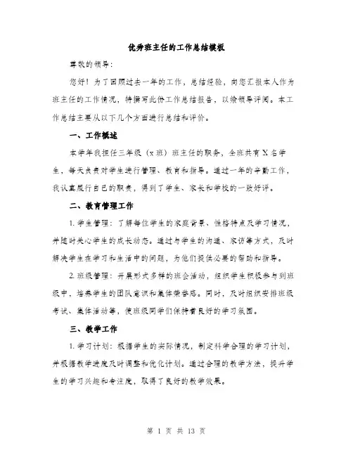 优秀班主任的工作总结模板(五篇)