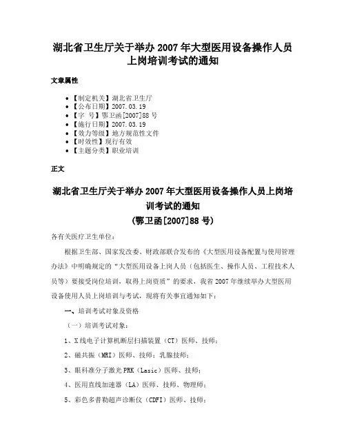 湖北省卫生厅关于举办2007年大型医用设备操作人员上岗培训考试的通知
