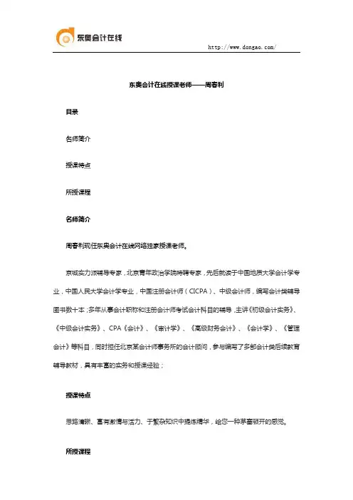 东奥会计在线授课老师——周春利