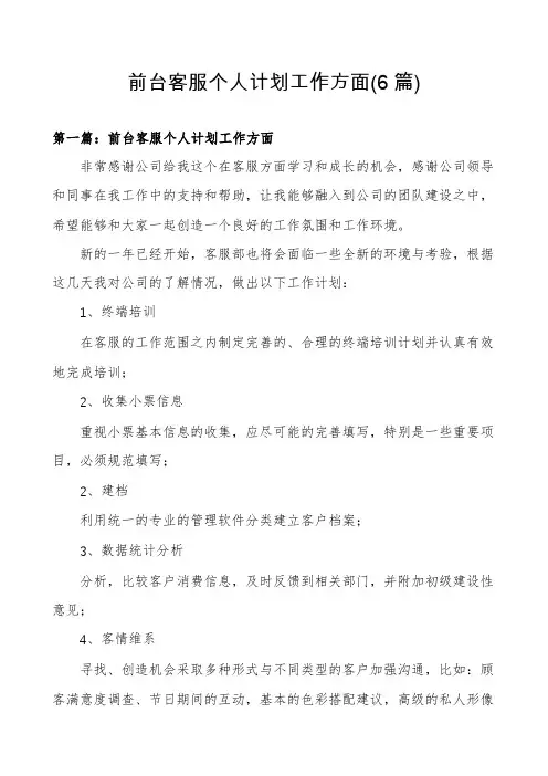 前台客服个人计划工作方面(6篇)